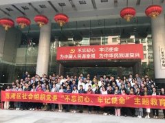 “不忘初心，服膺使命”主题教育活动